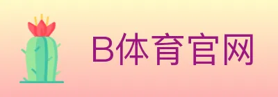 B体育官网 logo